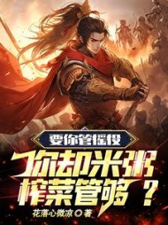 要你管徭役你却米粥榨菜管够