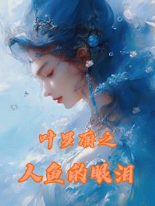 叶罗丽之人鱼的眼泪