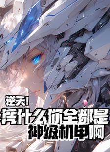 逆天凭什么你全都是神级机甲啊