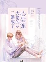 二婚成了大佬的心尖宠