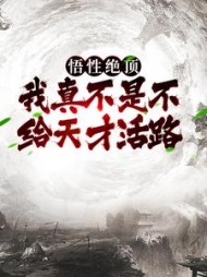 悟性绝顶我真不是不给天才活路