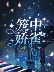 笼中娇雀by红萝伞