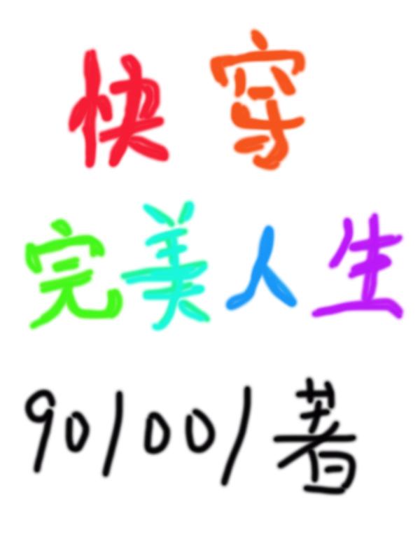 快穿：完美人生