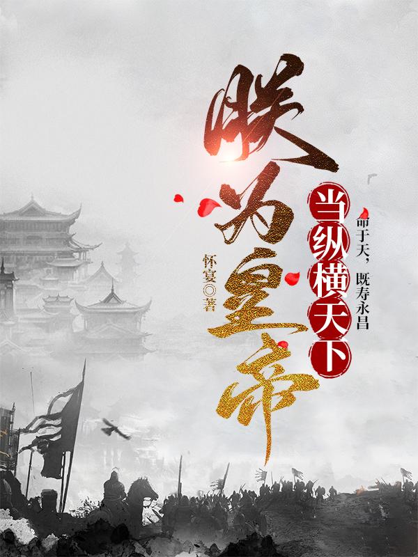 朕为皇帝，当纵横天下