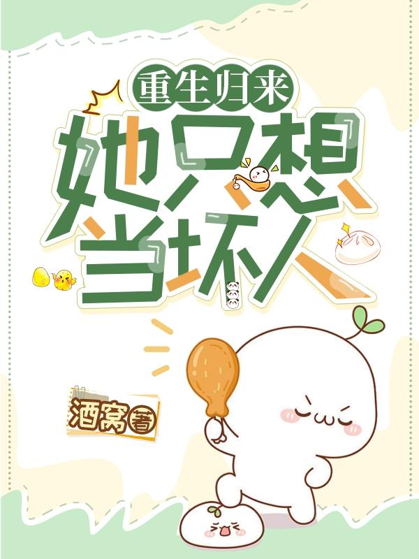 重生归来，她只想当坏人