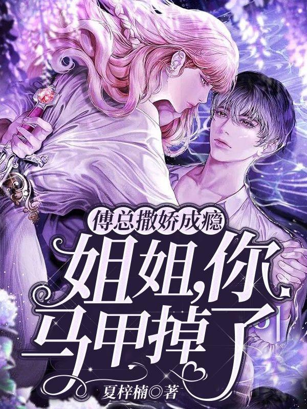 傅总撒娇成瘾：姐姐，你马甲掉了