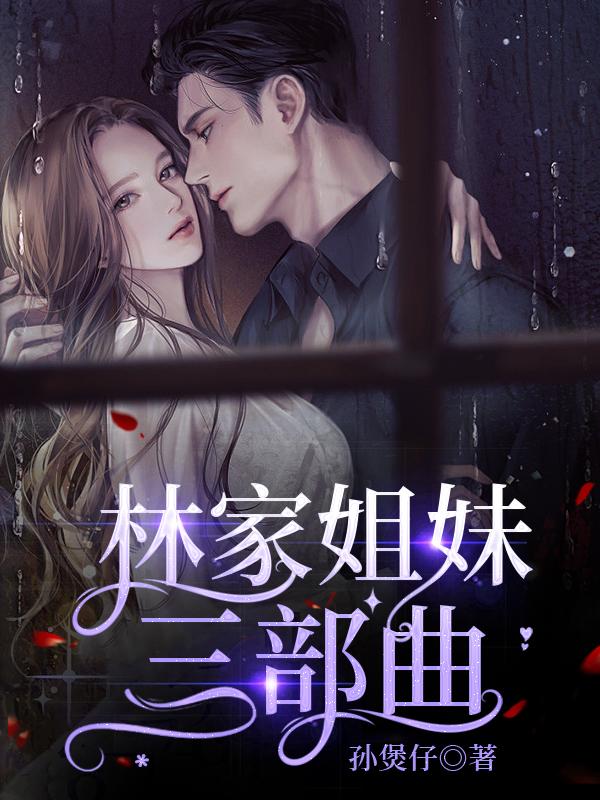 林家姐妹三部曲