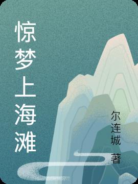 惊梦上海滩