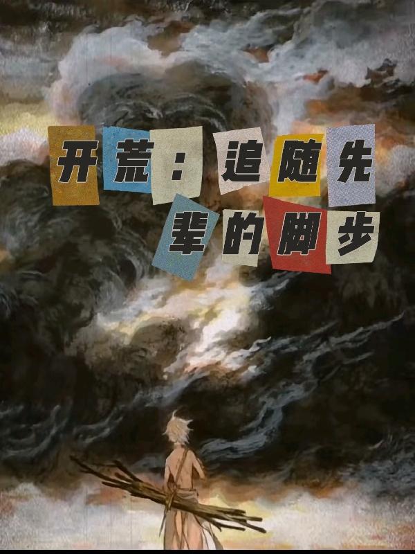 开荒：追随先辈的脚步