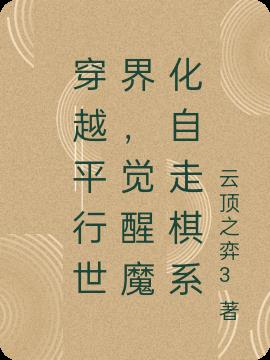 穿越平行世界，觉醒魔化自走棋系