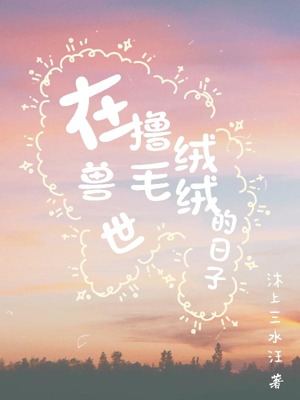 在兽世撸毛绒绒的日子