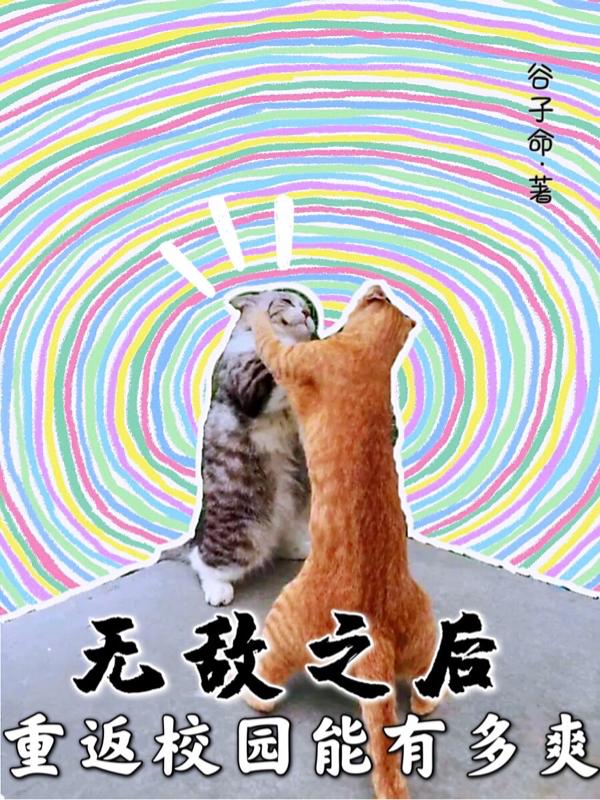 无敌之后，重返校园能有多爽？