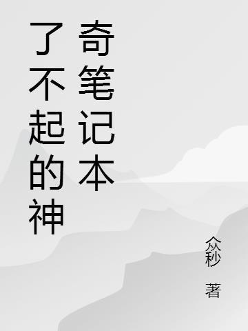 了不起的神奇笔记本