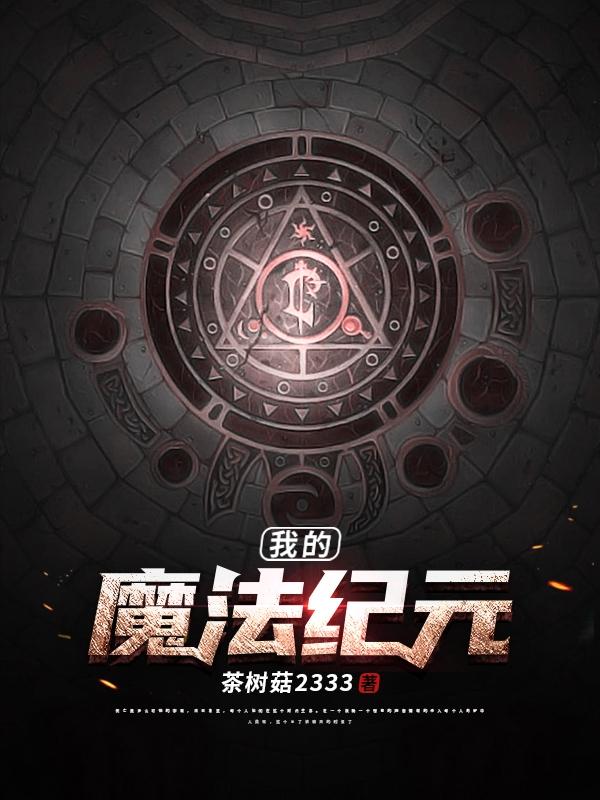 我的魔法纪元