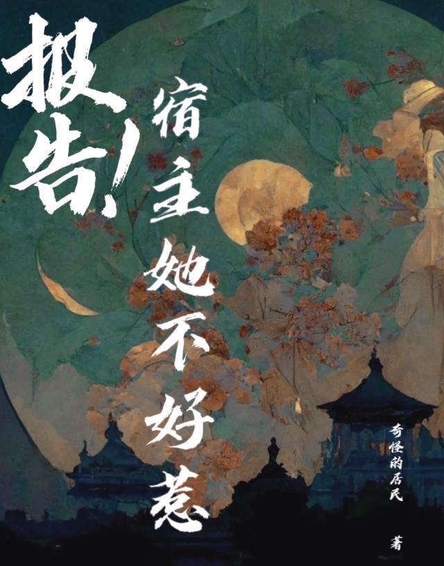 报告！宿主她不好惹