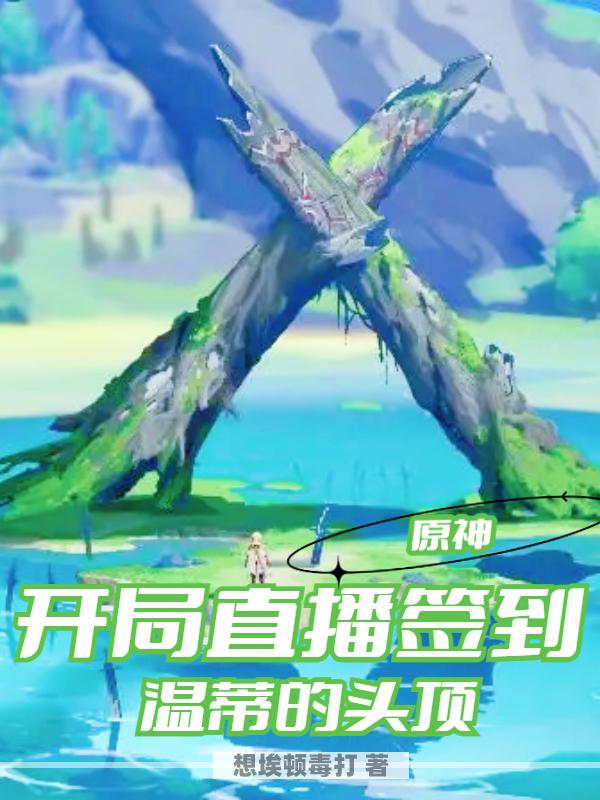 原神：开局直播签到温蒂的头顶