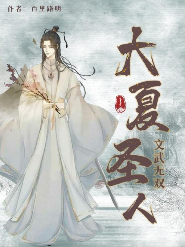 大夏圣人：文武无双