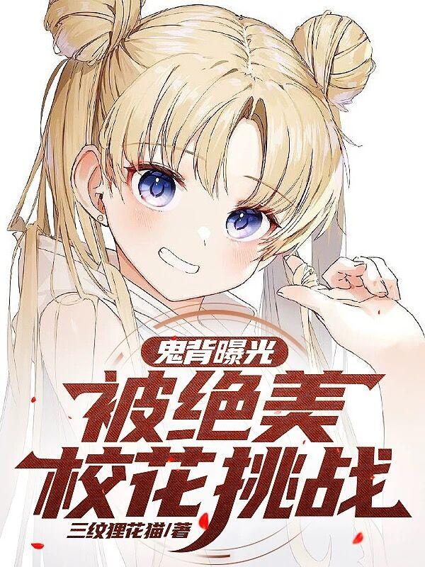 鬼背曝光，被绝美校花挑战