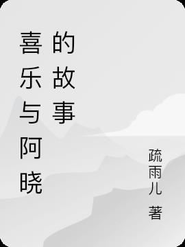 喜乐与阿晓的故事