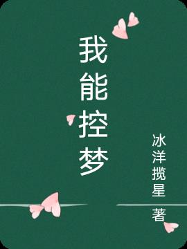 我能控梦