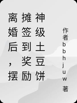 离婚后，摆摊签到奖励神级土豆饼