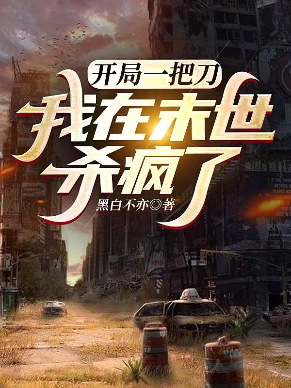 开局一把刀，我在末世杀疯了
