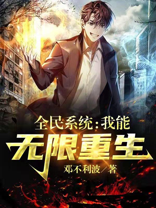 全民系统：我能无限重生