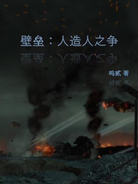 壁垒：人造人之争