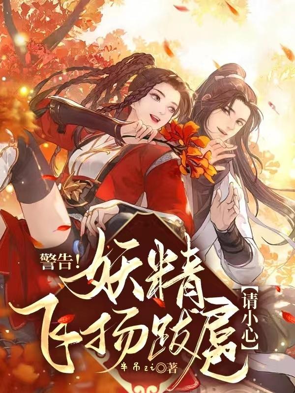 警告！妖精飞扬跋扈请小心