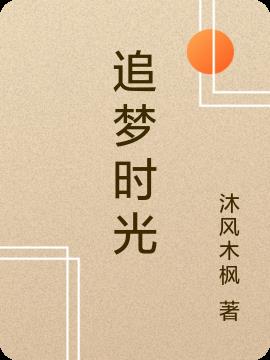 追梦时光