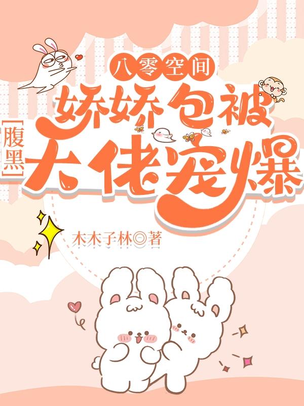 八零空间：娇娇包被腹黑大佬宠爆