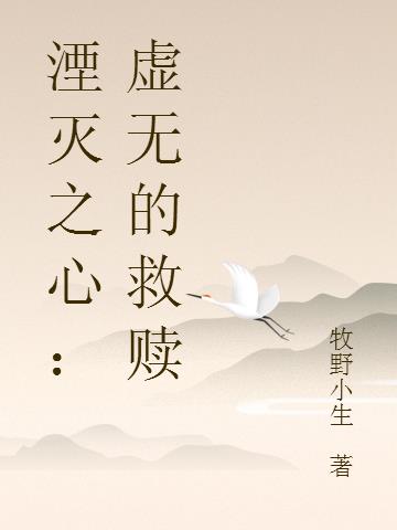 湮灭之心：虚无的救赎