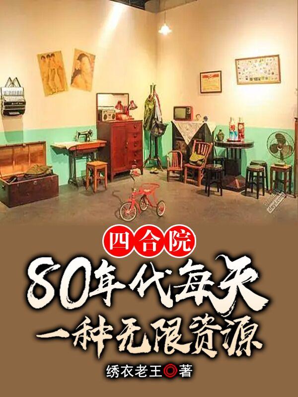 四合院80年代每天一种无限资源