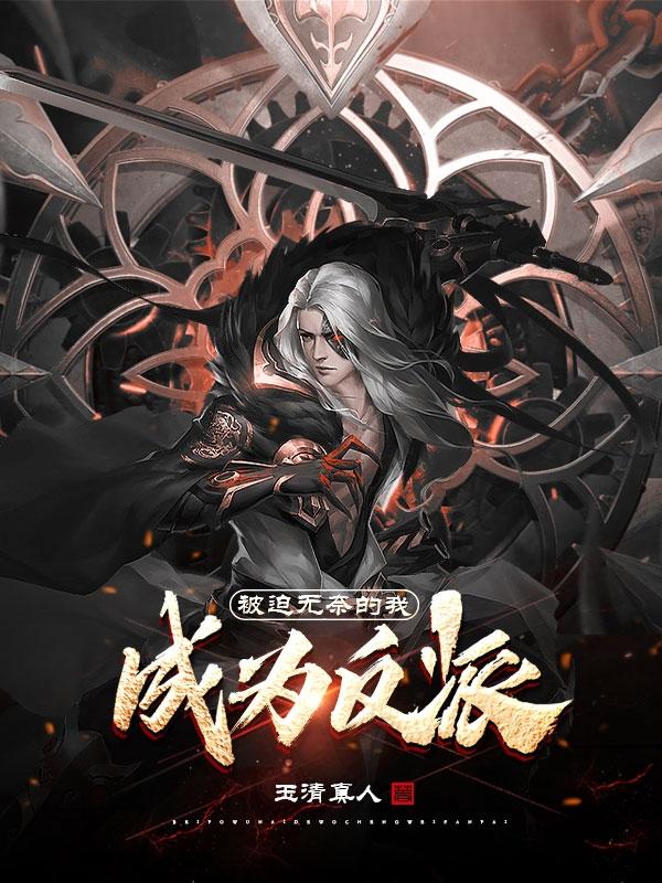 被迫无奈的我成为反派