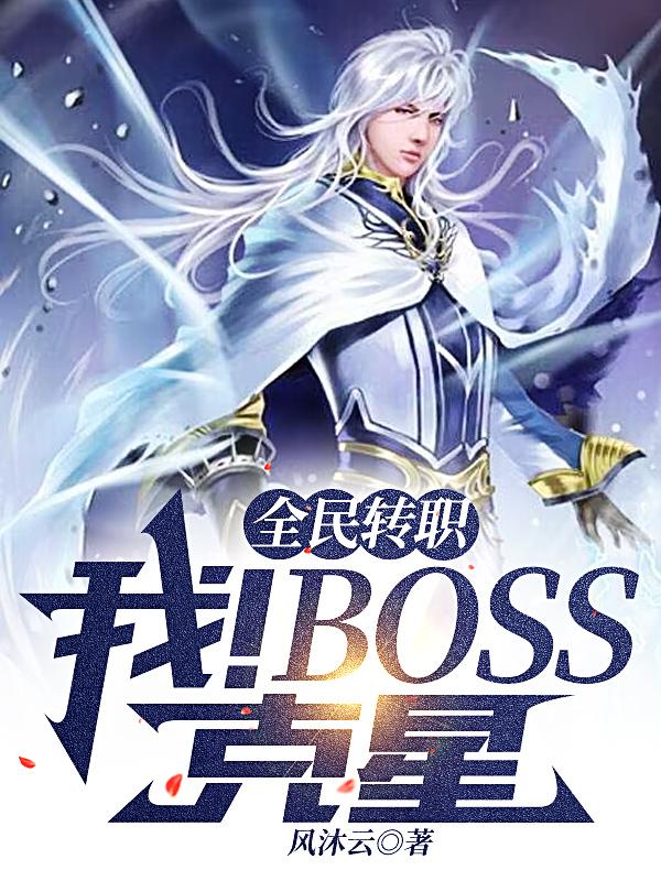 全民转职：我！BOSS克星