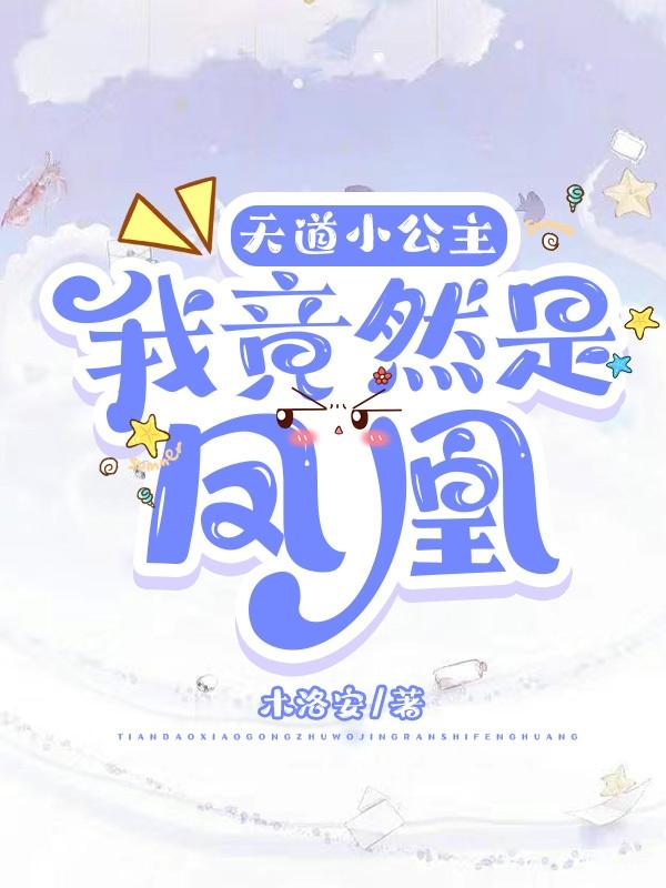 天道小公主：我竟然是凤凰