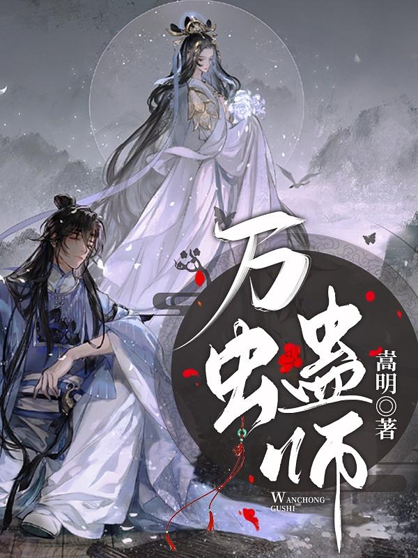 万虫蛊师