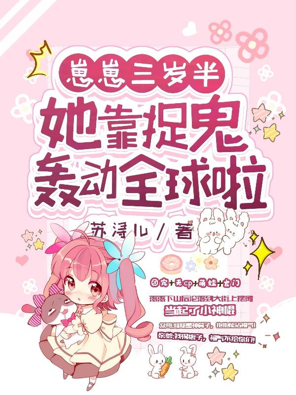 崽崽三岁半，她靠捉鬼轰动全球啦