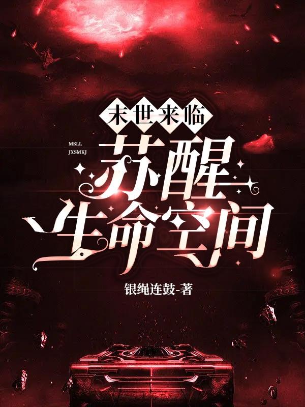 末世来临，苏醒生命空间