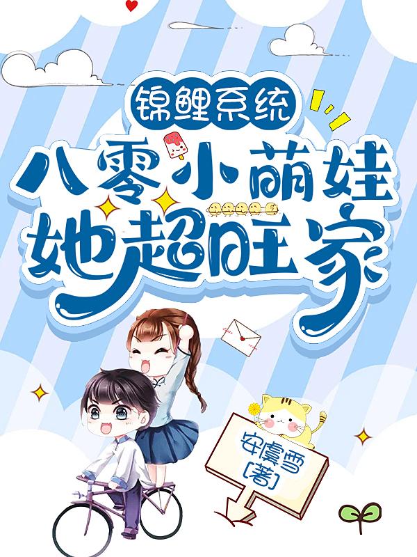 锦鲤系统：八零小萌娃她超旺家