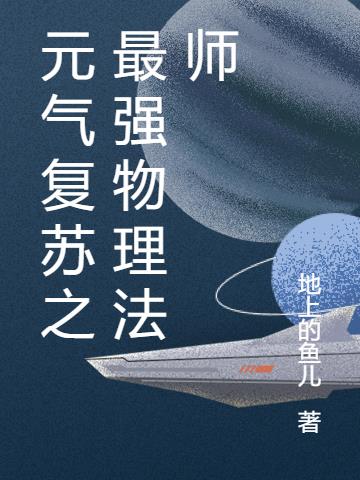 元气复苏之最强物理法师