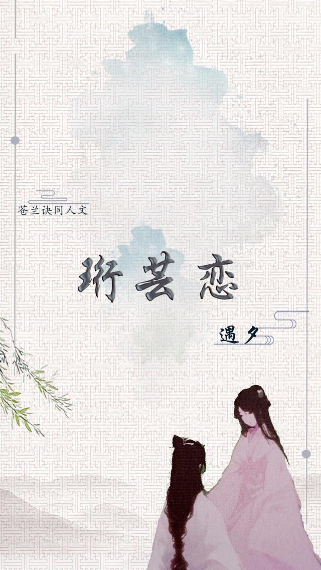 珩芸恋【苍兰诀】