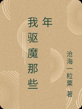 我驱魔那些年