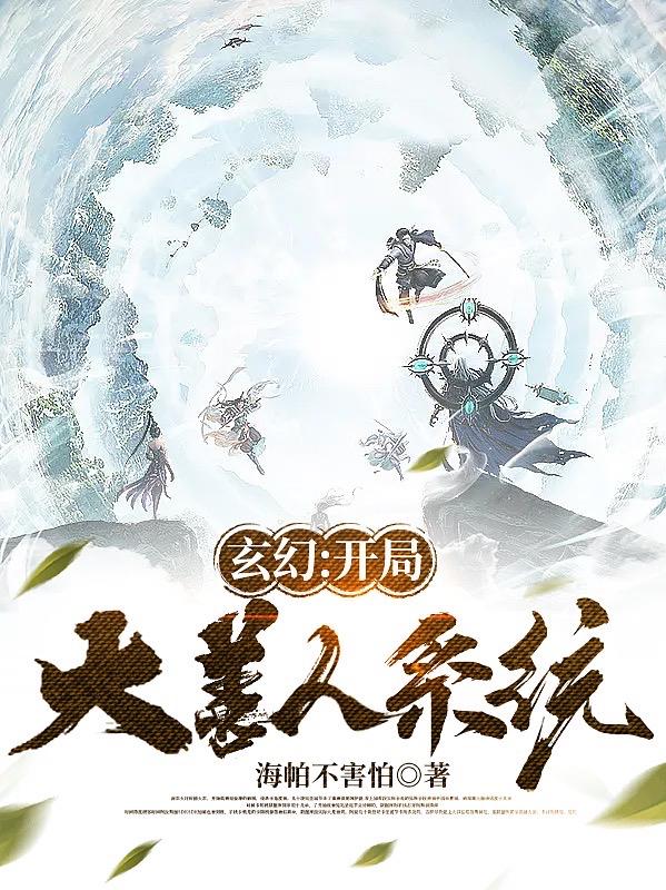 玄幻：开局大善人系统