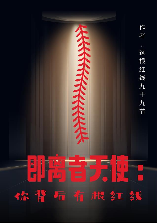 即离者天使：你背后有根红线