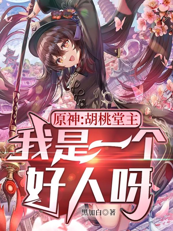 原神：胡桃堂主，我是一个好人呀