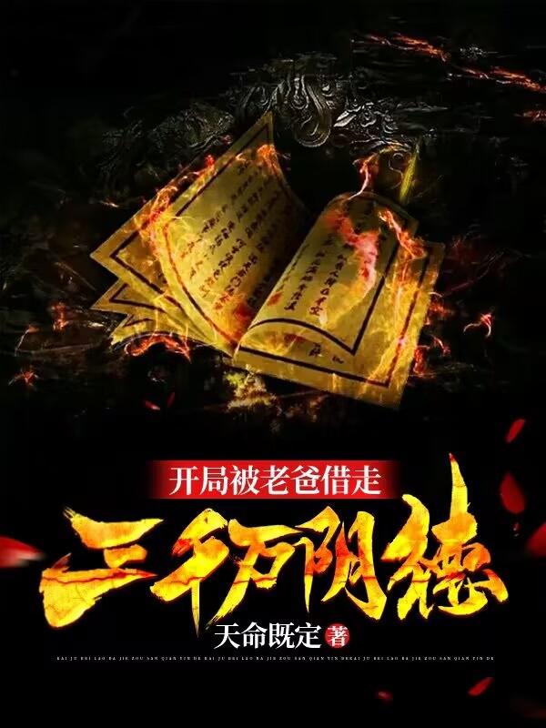 开局被老爸借走三千万阴德