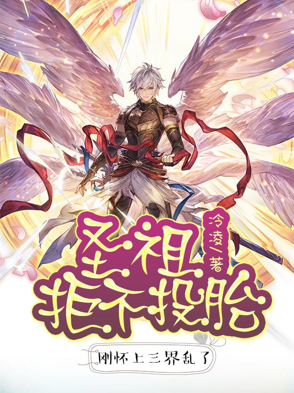 圣祖拒不投胎，刚怀上三界乱了