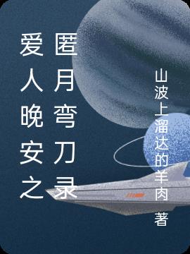 爱人晚安之匿月弯刀录