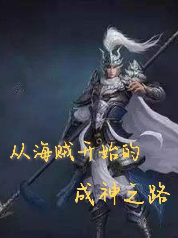 从海贼开始的成神之路